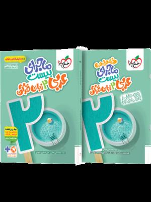 عربی یازدهم ماجرای بیست خیلی سبز