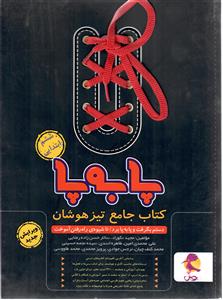 جامع ششم ابتدایی تیزهوشان پا به پا پویش  اندیشه خوارزمی
