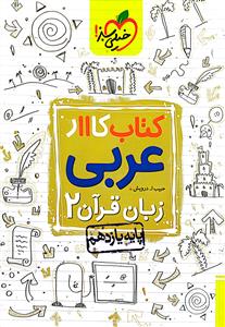 عربی یازدهم کتاب کار  خیلی سبز