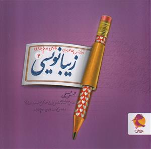 زیبا نویسی دوم ابتدایی  حسن فتحی  پویش اندیشه خوارزمی