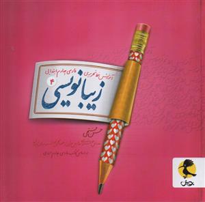 زیبا نویسی چهارم ابتدایی حسن فتحی  پویش اندیشه خوارزمی