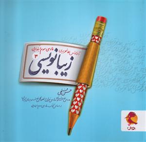زیبا بنویسی سوم ابتدایی  حسن فتحی  پویش اندیشه خوارزمی