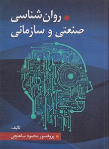 روان شناسی صنعتی سازمانی  ساعتچی  نشر ویرایش