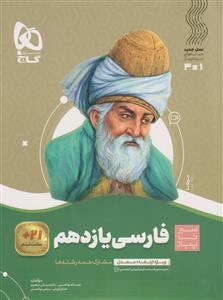 فارسی  یازدهم 11 سیر تا پیاز ( گاج )