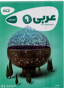 عربی نهم کارپوچینو نشر گاج
