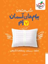 پیام های آسمانی  هفتم شب امتحان  خیلی سبز