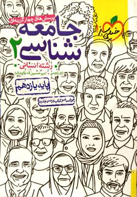جامعه شناسی 2 یازدهم  11 تست   خیلی سبز