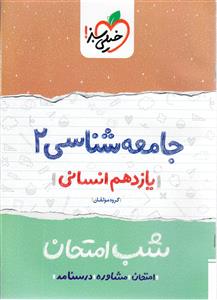 جامعه شناسی یازدهم سوال امتحانی شب امتحان  خیلی سبز