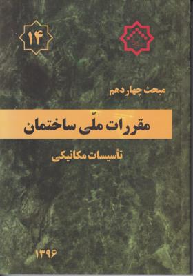 مبحث شماره 14 چهاردهم  نشر توسعه ایران  نظام مهندسی