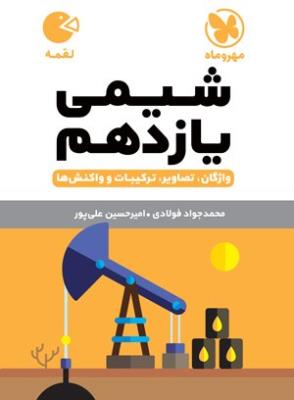 شیمی یازدهم  لقمه  نشر مهرماه
