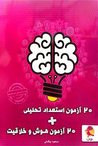 20 آزمون استعداد تحلیلی  20 آزمون هوش و خلاقیت  مسعود بیگدلی  پویش اندیشه خوارزمی