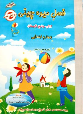 فصل میوه چینی چهارم ابتدایی به پنجم ابتدایی  صیانت
