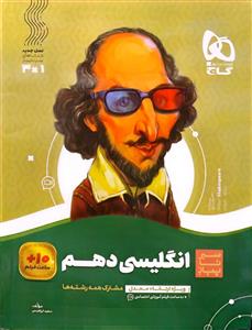 زبان انگلیسی دهم  سیر تا پیاز  نشر گاج