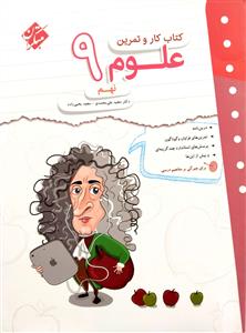 علوم نهم کتاب کار و تمرین  نشر مبتکران