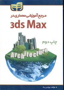 3D MAX { یونس بناء } ( دانشگاهی کیان )