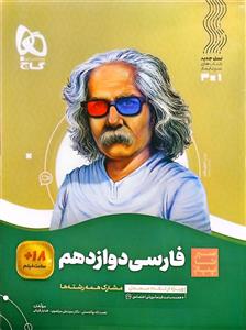 فارسی دوازدهم  سیر تا پیاز  گاج