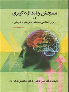 سنجش و اندازه گیری در روان شناسی مشاوره و علوم تربیتی ( ارسباران )