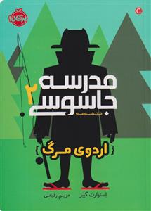 مدرسه جاسوسی 2 اردوی مرگ ( پرتقال )