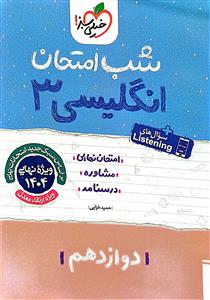 زبان انگلیسی دوازدهم  سوال امتحانی شب امتحان  خیلی سبز