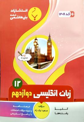 زبان انگلیسی دوازدهم  سوال امتحانی بنی هاشمی
