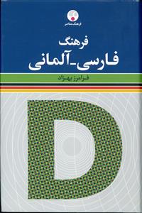 فرهنگ فارسی - آلمانی ( فرامرز بهزاد ) ( فرهنگ معاصر )