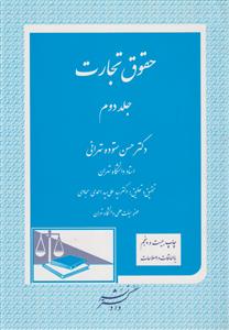 حقوق تجارت جلد دوم ( دادگستر )