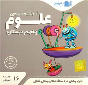 علوم پنجم ابتدایی  dvd سی دی آموزشی  رهپویان