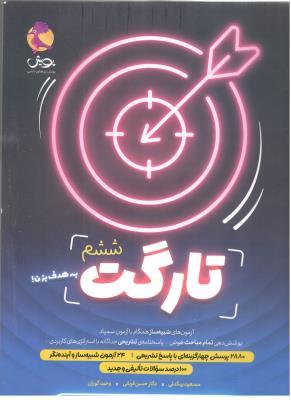 تارگت نهم  نشر پویش اندیشه خوارزمی