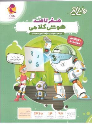 صفرتا صد هوش کلامی هایلایتر  پویش