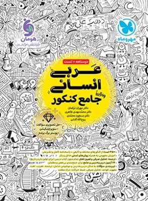 عربی جامع انسانی  مهروماه