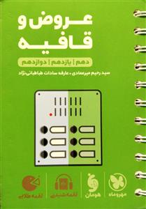 عروض و قافیه لقمه طلایی جامع کنکور  مهر و ماه