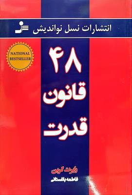 48 قانون قدرت  نشر نسل نو اندیش