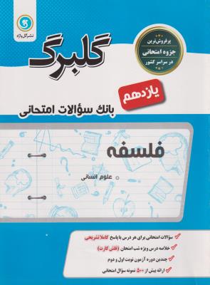 فلسفه یازدهم  سوال امتحانی گلبرگ  گل واژه