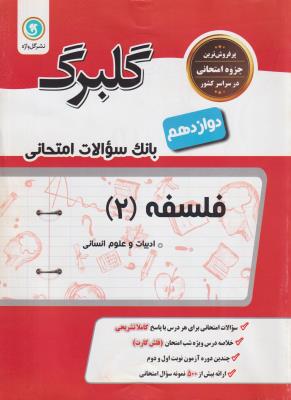 فلسفه دوازدهم  سوال امتحانی گلبرگ  گل واژه