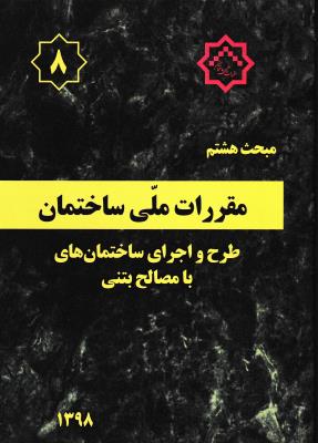 مبحث شماره 8  نشر توسعه ایران  نظام مهندسی