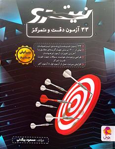 33 آزمون دقت و تمرکز نیترو  پویش اندیشه خوارزمی