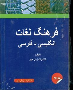 فرهنگ لغات انگلیسی - فارسی ( زبان مهر )