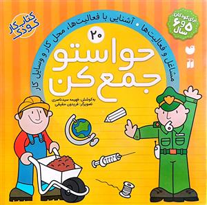 حواستو جمع کن  ج    20 ( تحقیقات ذکر )