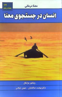 انسان در جستجوی معنا ( لیوسا )