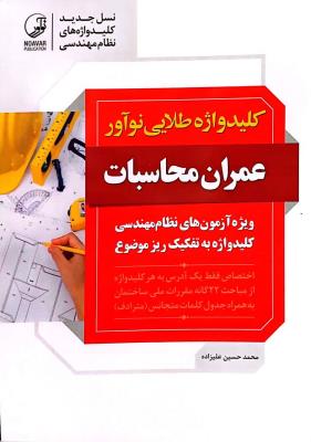کلید واژه طلایی عمران محاسبات  نوآور