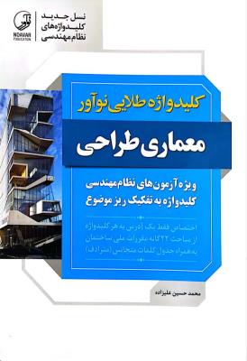 کلید واژه طلایی معماری طراحی  نوآور