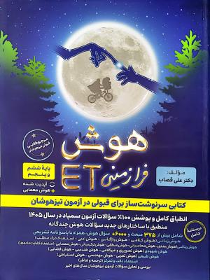 هوش فرازمینی ET ششم و پنجم   گامی تا فرزانگان