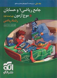 جامع ریاضی دهم و حسابان  موج آزمون رشته ریاضی جلد اول سوال  الگو