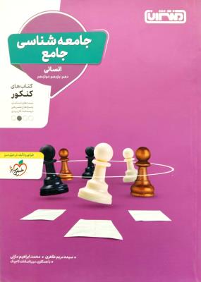 جامعه شناسی جامع منتشران