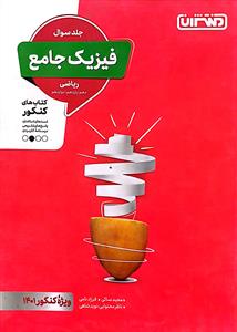 فیزیک جامع ریاضی جلد اول تست سوال منتشران
