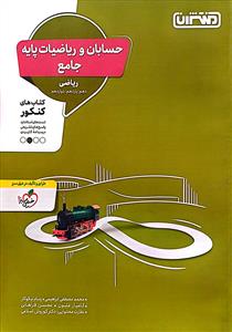 حسابان و ریاضیات پایه جامع تست منتشران
