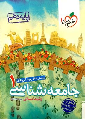 جامعه شناسی دهم انسانی تست خیلی سبز