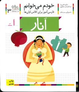 خودم می خوانم  جلد 3 انار نشر افق