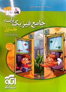 فیزیک پایه تجربی جلد اول  تست  الگو