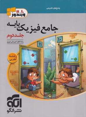 پاسخ جامع فیزیک پایه تجربی جلد دوم تست  الگو